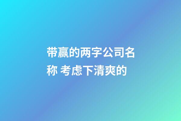 带赢的两字公司名称 考虑下清爽的-第1张-公司起名-玄机派